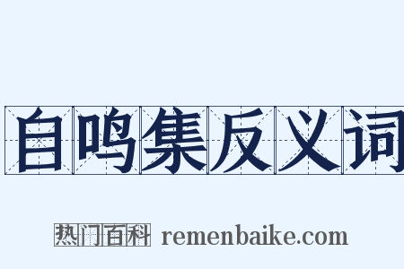自鸣集反义词是什么意思的图片